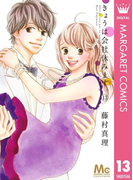 きょうは会社休みます。 13(マーガレットコミックスDIGITAL)