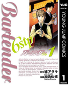バーテンダー6stp 1(ヤングジャンプコミックスDIGITAL)