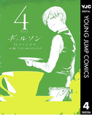 ギャルソン 4(ヤングジャンプコミックスDIGITAL)