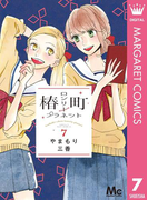 椿町ロンリープラネット 7(マーガレットコミックスDIGITAL)