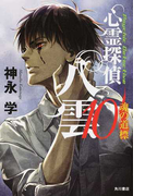 心霊探偵八雲 10 魂の道標