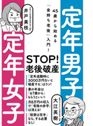 定年男子 定年女子 45歳から始める「金持ち老後」入門!