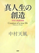 真人生の創造