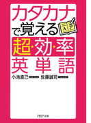 カタカナで覚える「超効率」英単語(PHP文庫)