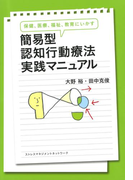 保健、医療、福祉、教育にいかす 簡易型認知行動療法実践マニュアル(きずな出版)(きずな出版)