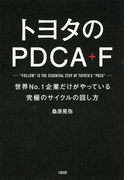 トヨタのPDCA+F(大和出版)(大和出版)
