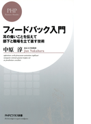 フィードバック入門(PHPビジネス新書)
