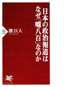 日本の政治報道はなぜ「嘘八百」なのか(PHP新書)