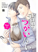 君とつがいたい2