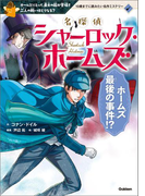 名探偵シャーロック・ホームズ ホームズ最後の事件!?(10歳までに読みたい名作ミステリー)