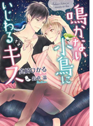 鳴かない小鳥にいじわるなキス【電子限定版】【イラスト入り】(ダリア文庫e)