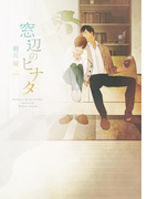 窓辺のヒナタ【電子限定版】【イラスト入り】(ダリア文庫e)