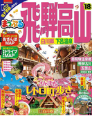 まっぷる 飛騨高山 白川郷・下呂温泉'18(まっぷる)