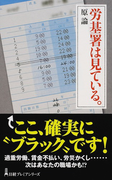 労基署は見ている。 (日経プレミアシリーズ)(日経プレミアシリーズ)