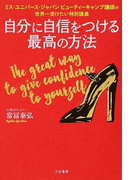 自分に自信をつける最高の方法 ミス・ユニバース・ジャパンビューティーキャンプ講師の世界一受けたい特別講義