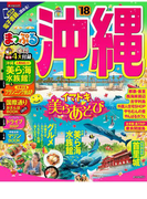 まっぷる 沖縄'18(まっぷる)