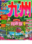 まっぷる 九州'18(まっぷる)
