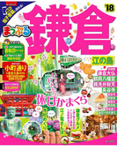 まっぷる 鎌倉 江の島 '18(まっぷる)