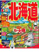 まっぷる 北海道'18(まっぷる)