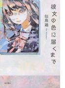 彼女の色に届くまで