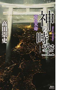 神の時空 8 京の天命 (講談社ノベルス)(講談社ノベルス)