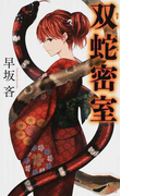 双蛇密室 (講談社ノベルス)(講談社ノベルス)