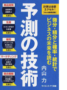 予測の技術 微分・積分と確率・統計でビジネスの未来を読む (サイエンス・アイ新書 数学)(サイエンス・アイ新書)