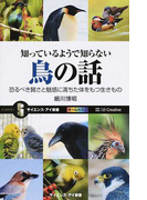 知っているようで知らない鳥の話 恐るべき賢さと魅惑に満ちた体をもつ生きもの (サイエンス・アイ新書 動物)(サイエンス・アイ新書)