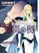 間の楔2(キャラ文庫)