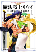 魔法戦士リウイ(1)(ファミ通クリアコミックス)