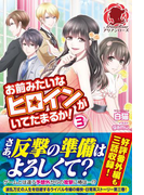 お前みたいなヒロインがいてたまるか! 3(アリアンローズ)