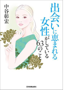 【期間限定価格】出会いに恵まれる女性がしている63のこと