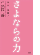 さよならの力 大人の流儀7