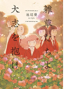 雑草たちよ 大志を抱け(フィールコミックス)