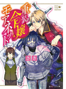【期間限定価格】重装令嬢モアネット【電子特典付き】(角川ビーンズ文庫)