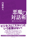 悪魔の対話術―――相手のホンネを一方的に引き出して優位に立つための心理テクニック
