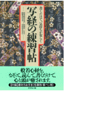 書くだけで、気持ちが安らぐ 写経の練習帖