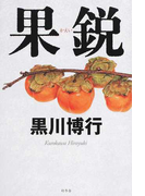 果鋭