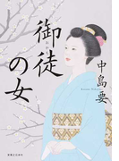 御徒の女