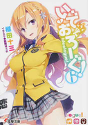 いでおろーぐ! 6 (電撃文庫)(電撃文庫)