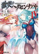 激突のヘクセンナハト 4 (電撃文庫 OBSTACLEシリーズ)(電撃文庫)