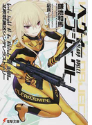 ヘヴィーオブジェクト 北欧禁猟区シンデレラストーリー (電撃文庫)(電撃文庫)
