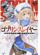ゴブリンスレイヤー 5 (GA文庫)(GA文庫)