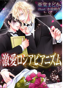 激愛ロシアピアニズム(ROSE文庫)