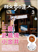 散歩の達人_2017年3月号(散歩の達人)