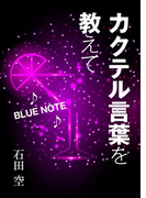 カクテル言葉を教えて