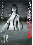 占い小説・密儀の杜