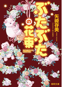 ぶたぶたの花束(徳間文庫)