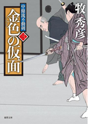 中條流不動剣 三 金色の仮面(徳間文庫)