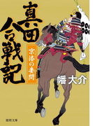 真田合戦記6 京洛の妻問(徳間文庫)